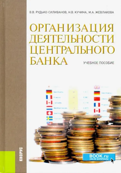 Организация деятельности центрального банка. Учебное пособие