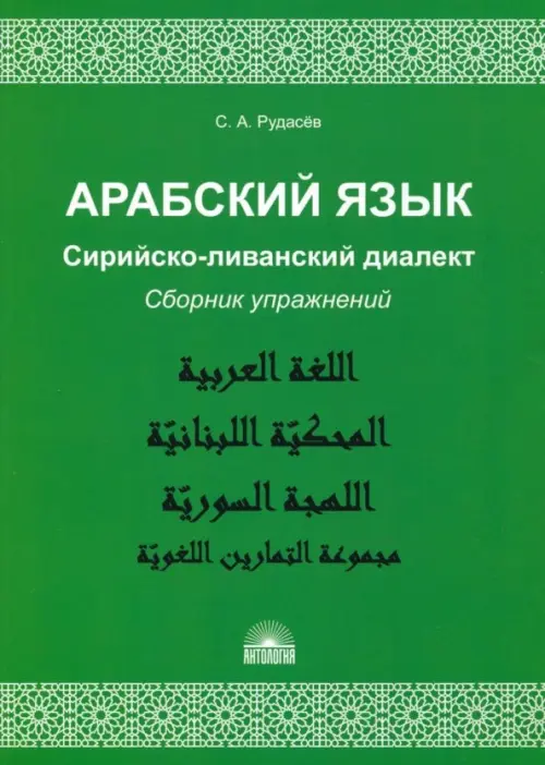 Арабский язык. Сирийско-ливанский диалект. Сборник упражнений