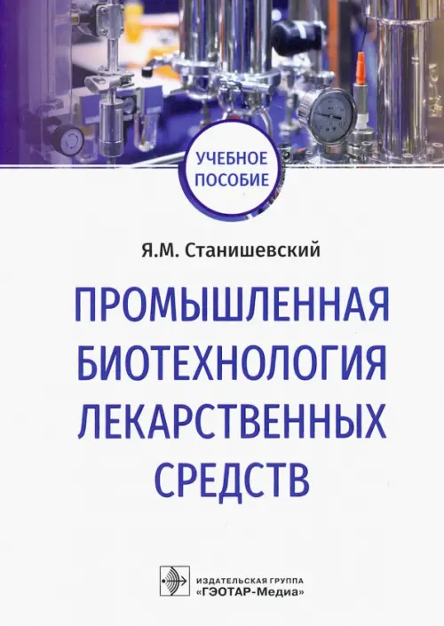 Промышленная биотехнология лекарственных средств. Учебное пособие