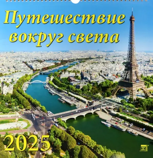 Календарь настенный на 2025 год Путешествие вокруг света