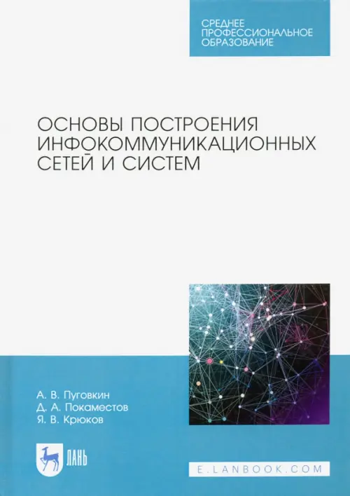 Основы построения инфокоммуникационных сетей и систем