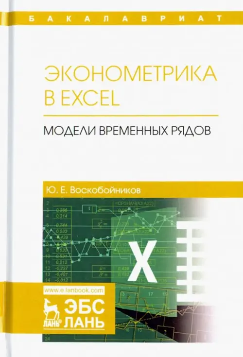 Эконометрика в Excel. Модели временных рядов. Учебное пособие