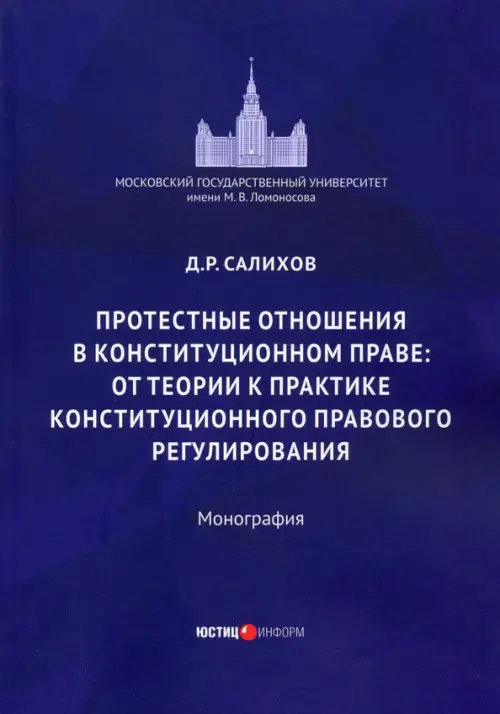 Протестные отношения в конституционном праве: от теории к практике конституционного-правового регулирования. Монография