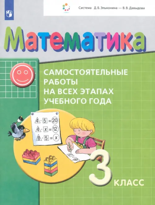 Математика. 3 класс. Самостоятельные работы на всех этапах учебного года. ФГОС