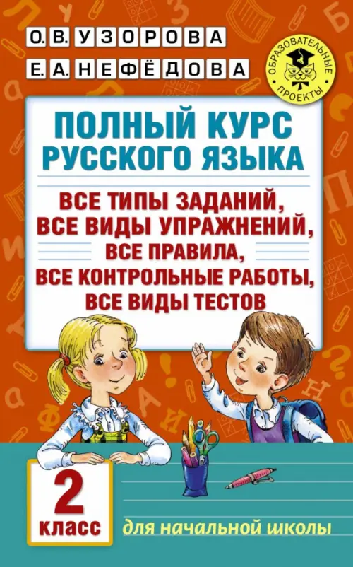 Полный курс русского языка. 2 класс