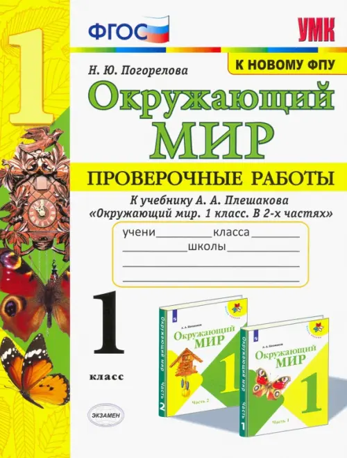 Окружающий мир. 1 класс. Проверочные работы к учебнику А. А. Плешакова. ФГОС