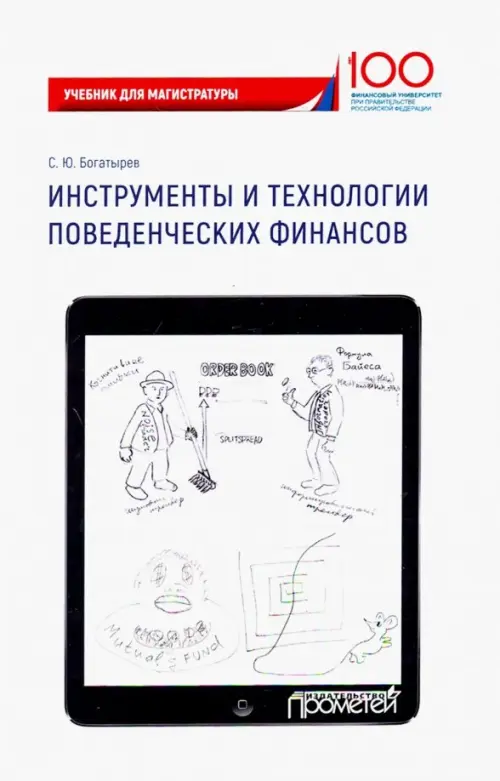 Инструменты и технологии поведенческих финансов. Учебник