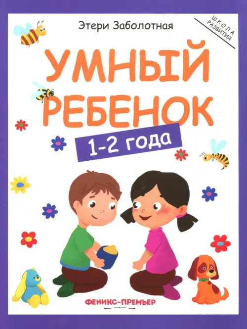 Умный ребенок. 1-2 года