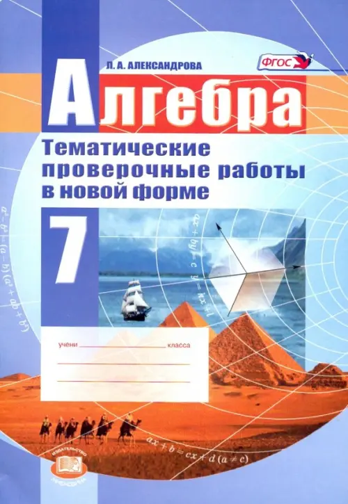 Алгебра. 7 класс. Тематические проверочные работы в новой форме. ФГОС