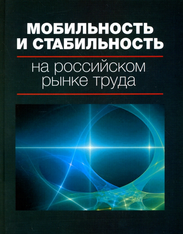 Мобильность и стабильность на российском рынке труда. Монография