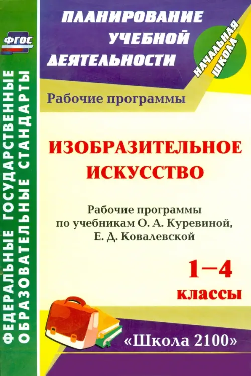 Изобразительное искусство. 1-4 кл. Рабочие программы по уч. О.А.Куревиной, Е.Д.Ковалевской. ФГОС