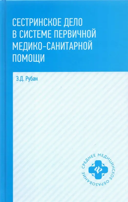 Сестринское дело в системе первичной медицинского-санитарной помощи. Учебное пособие