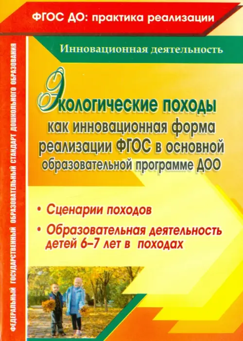 Экологические походы как инновационная форма реализации ФГОС в основной образовательной программе ДОО