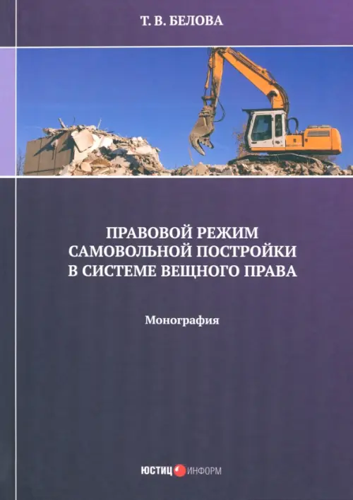 Правовой режим самовольной постройки в системе вещного права. Монография