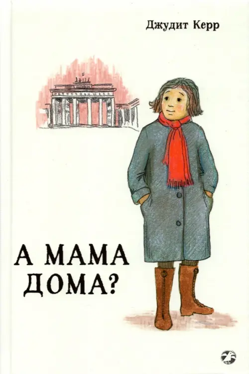 А мама дома?