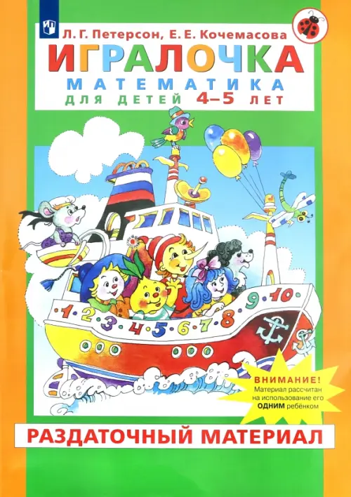 Игралочка. Математика для детей 4-5 лет. Раздаточный материал. ФГОС ДО