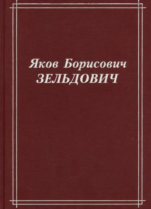 Яков Борисович Зельдович (воспоминания, письма, документы)