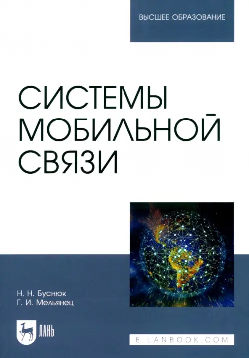 Системы мобильной связи. Учебное пособие для вузов