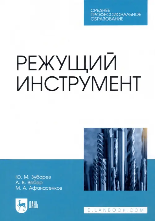 Режущий инструмент. Учебник. СПО