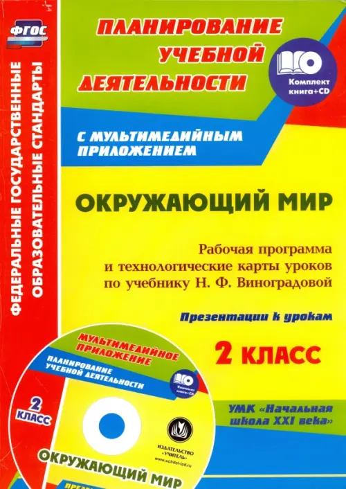 Окружающий мир. 2 класс. Рабочая программа и тех. карты уроков по учеб. Н.Ф.Виноградовой (+CD)  ФГОС (+ CD-ROM)