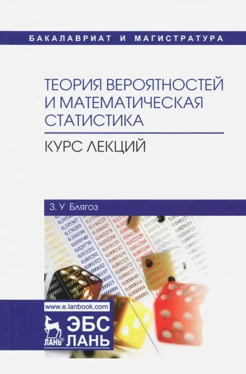 Теория вероятностей и математическая статистика. Курс лекций. Учебное пособие