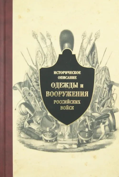 Историческое описание одежды и вооружения российских войск. Часть 10