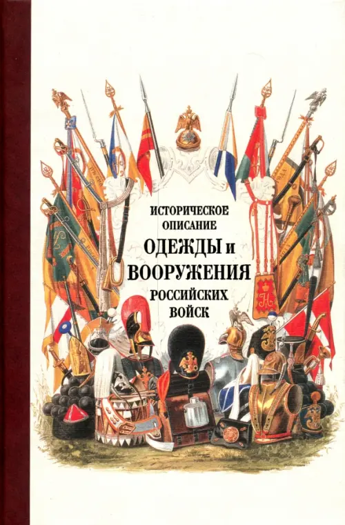 Историческое описание одежды и вооружения российских войск. Часть 17