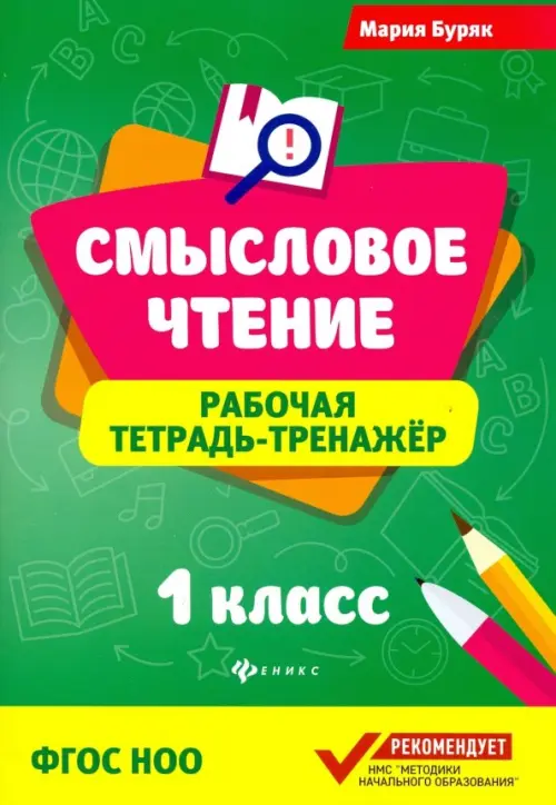 Смысловое чтение. 1 класс. Рабочая тетрадь-тренажер. ФГОС