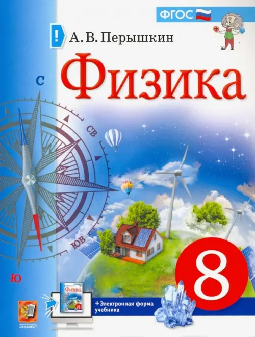 Физика. 8 класс. Учебник