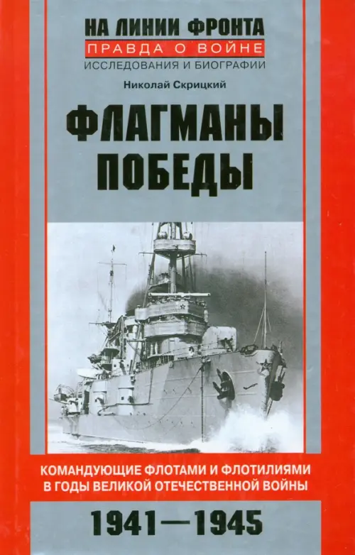 Флагманы Победы. Командующие флотами и флотилиями в годы Великой Отечественной войны 1941 - 1945