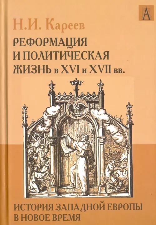 История Западной Европы в Новое время. Реформация и политическая жизнь в XVI и XVII вв.