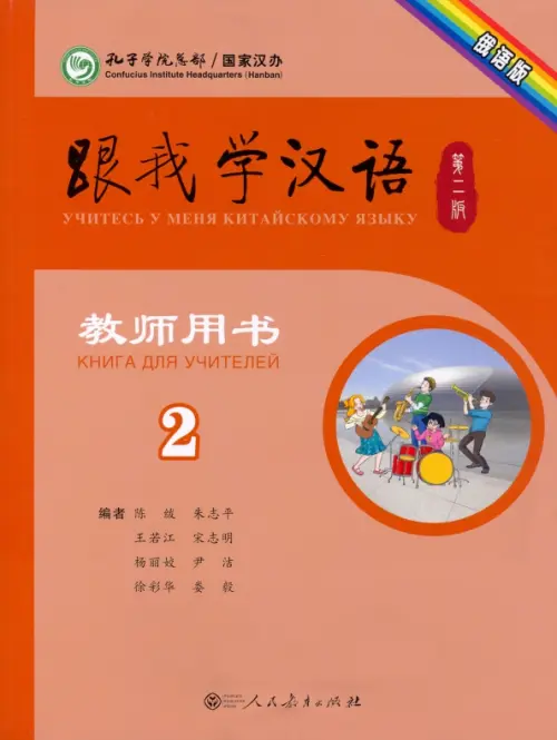 Учи китайский со мной 2. Книга для учителей