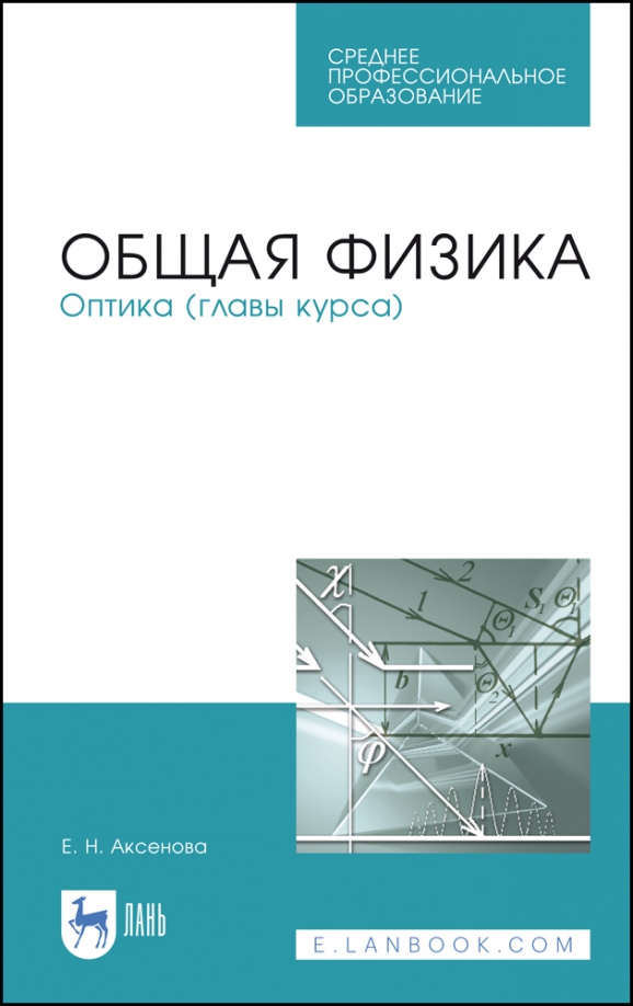 Общая физика. Оптика (главы курса). Учебное пособие. СПО