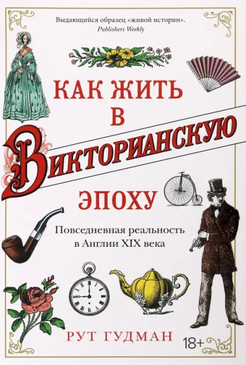 Как жить в Викторианскую эпоху. Повседневная реальность в Англии ХIX века