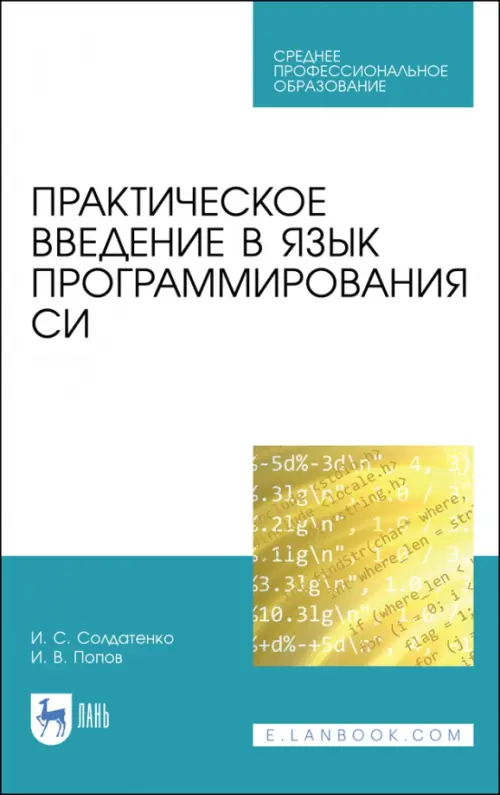 Практическое введение в язык программирования Си. СПО