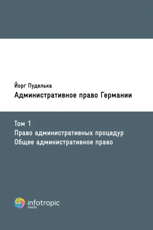 Административное право Германии. Т. 1. Право административных процедур. Общее административное право