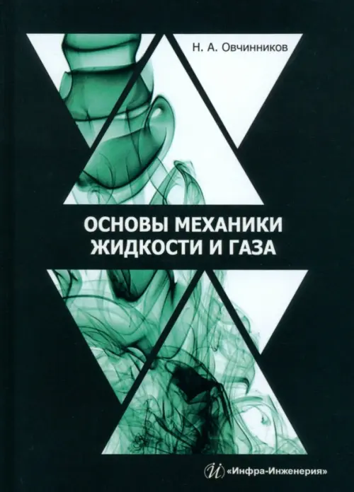 Основы механики жидкости и газа