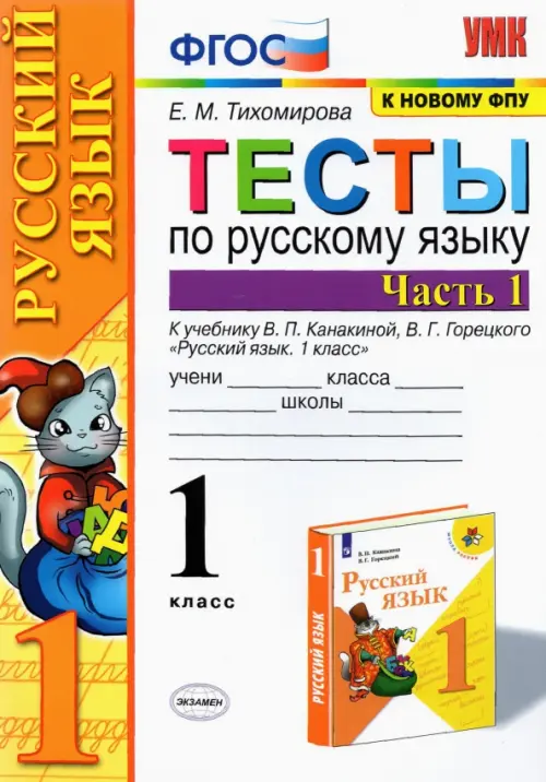 Русский язык. 1 класс. Тесты к учебнику В.П. Канакиной, В.Г. Горецкого. Часть 1. ФГОС