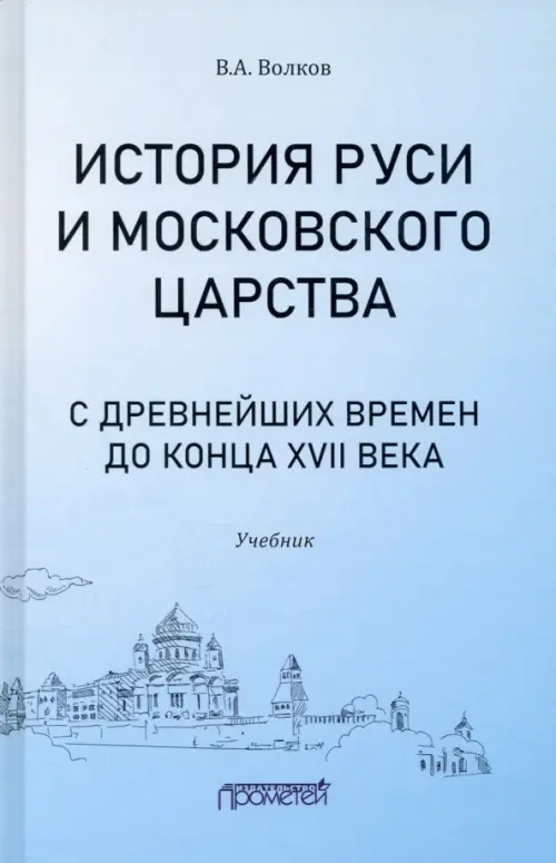 История Руси и Московского царства с древнейших времен до конца XVII века. Учебник