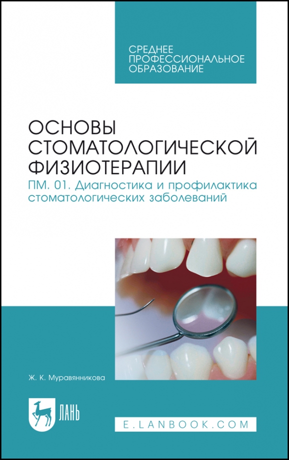 Основы стоматологической физиотерапии. ПМ.01. Диагностика и профилактика стоматологических заболев.