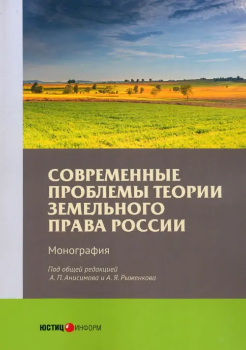 Современные проблемы теории земельного права России