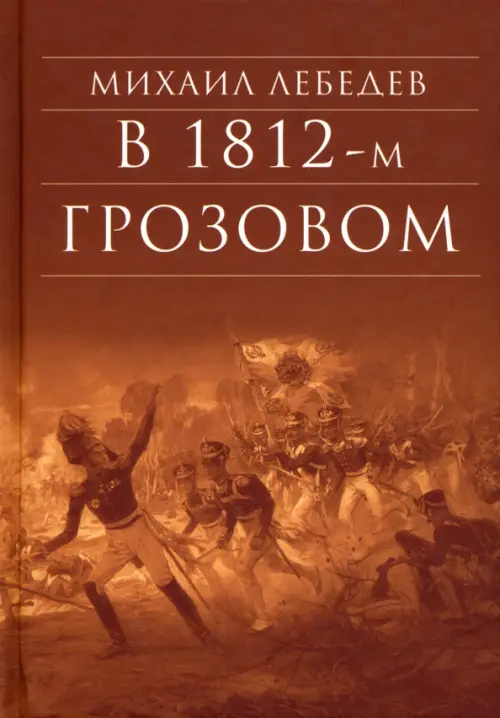 В 1812-м Грозовом: Истрический роман-хроника из эпохи Отечественной войны 1812 года