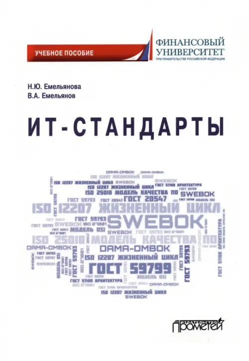 ИТ-стандарты. Учебное пособие для студентов