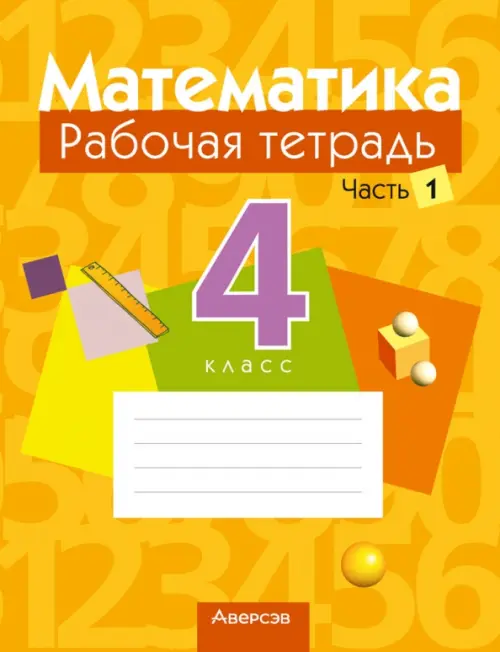 Математика. 4 класс. Рабочая тетрадь. В 2 частях. Часть 1