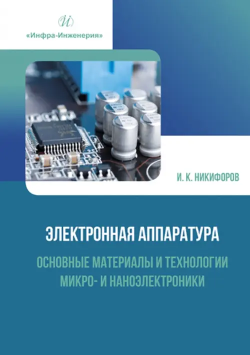 Электронная аппаратура. Основные материалы и технологии микро- и наноэлектроники