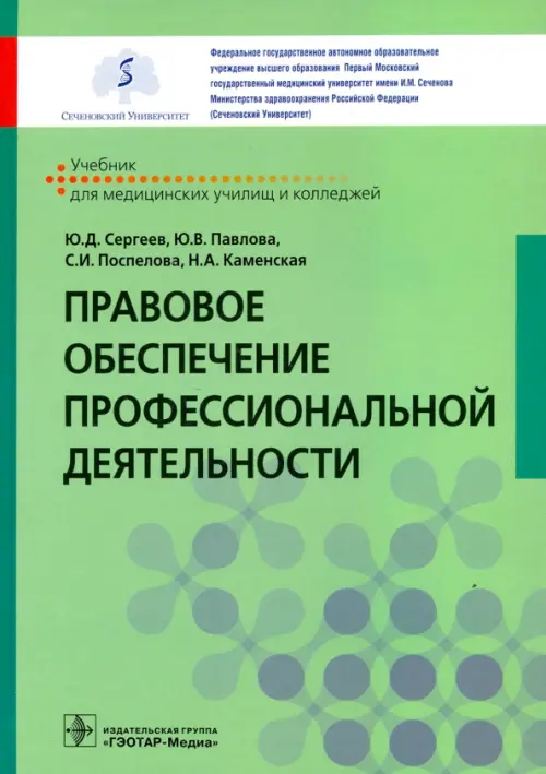 Правовое обеспечение профессиональной деятельности. Учебник