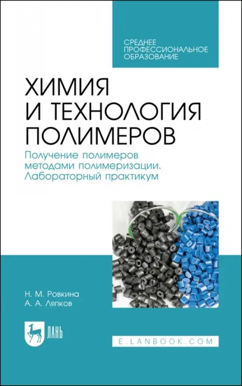 Химия и технология полимеров. Получение полимеров методами полимеризации. Лабораторный практикум