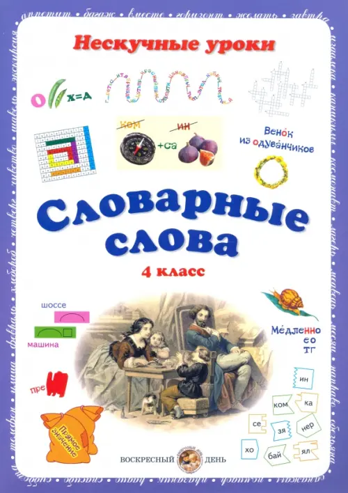 Словарные слова. 4 класс