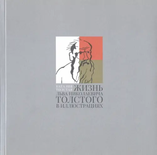 Жизнь Льва Николаевича Толстого в иллюстрациях