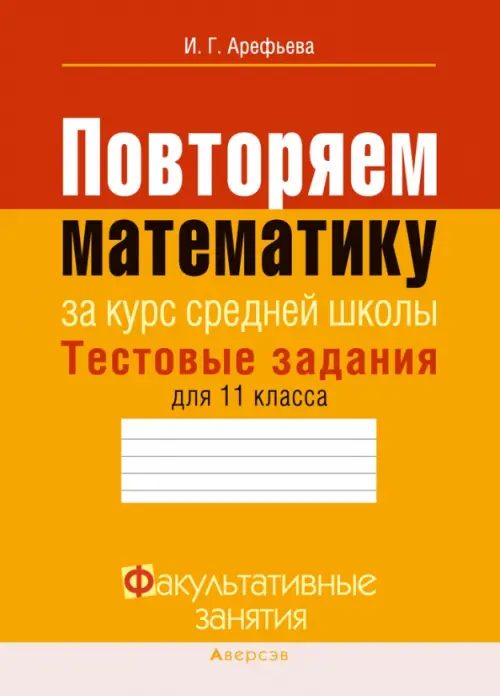 Повторяем математику за курс средней школы. Тестовые задания для 11 класса